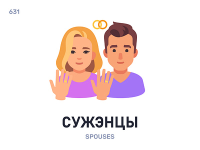 Сужэ́нцы / Spouses belarus belarusian language daily flat icon illustration vector