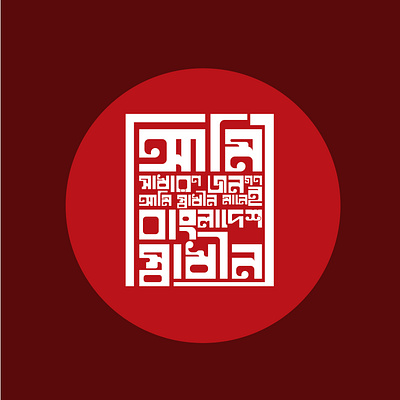 Bangladesh General People 2024 bangla bangladesh branding general graphic design people typography