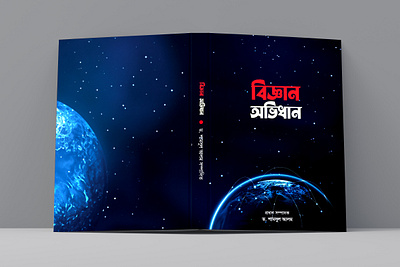 Science in Design: Book Cover for "Biggan Ovidhan" book cover design graphic design