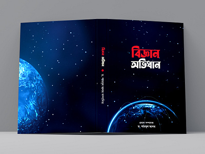 Science in Design: Book Cover for "Biggan Ovidhan" book cover design graphic design