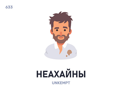 Неахáйны / Unkempt belarus belarusian language daily flat icon illustration vector