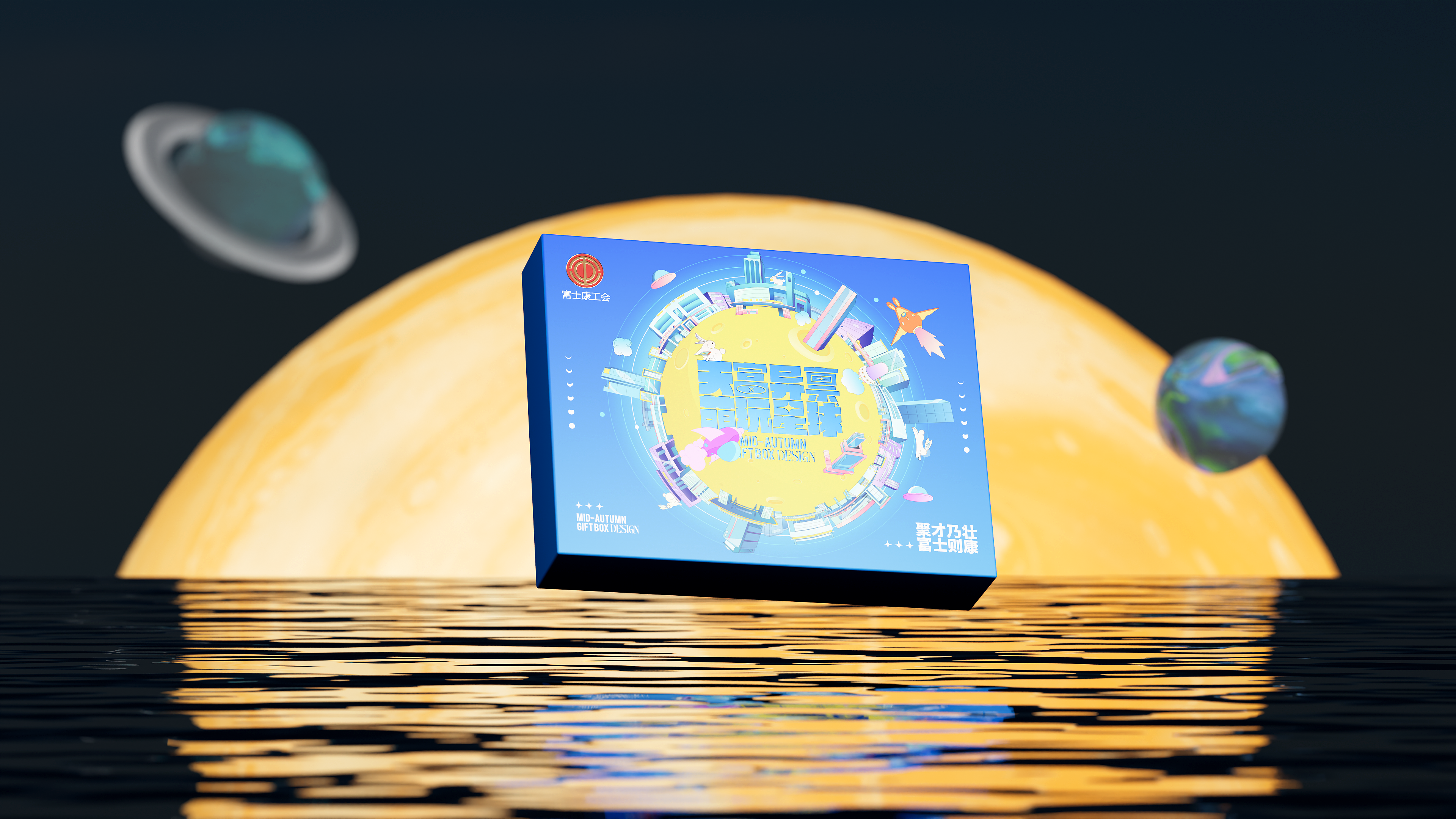 富士康中秋月饼礼盒设计 3d foxconn graphic design simonoonn