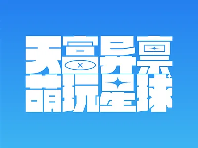 天富异禀 萌玩星球-字体设计 branding graphic design logo simonoonn typeface
