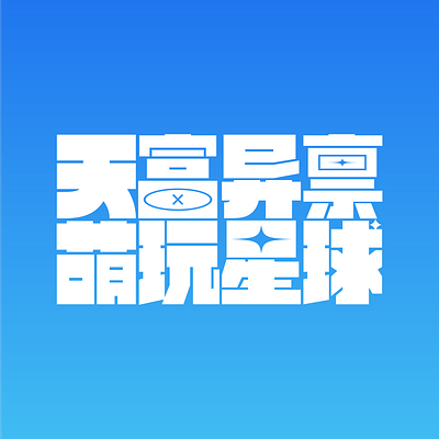 天富异禀 萌玩星球-字体设计 branding graphic design logo simonoonn typeface