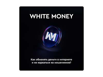 White Money Exchange | 3D Motion Design 3d aftereffects animation blender 3d branding caustics coin cryptocurrency design digital dispersion exchange fiat glass logo money motion motion design motion graphics render