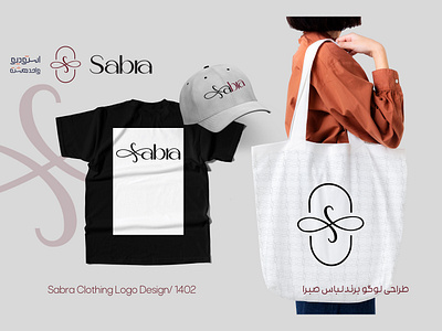 Sabra Clothing Brand Design branding graphic design logo