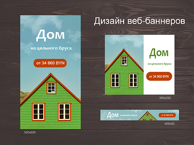 Дизайн веб-баннеров для продвижения домов из цельного бруса banners design graphic design house photoshop webbanners