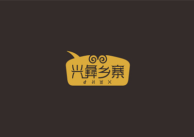 Xing yi xiang zhai LOGO & Package Design logo package design