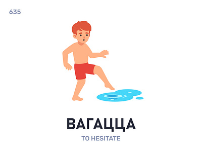 Вагáцца / To hesitate belarus belarusian language daily flat icon illustration vector