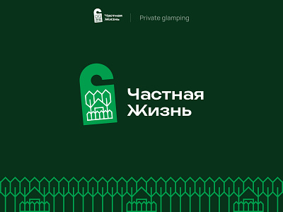 Private Life brand branding camping design door table forest glamping graphic design house identity life logo logo design logotype ptivate town village