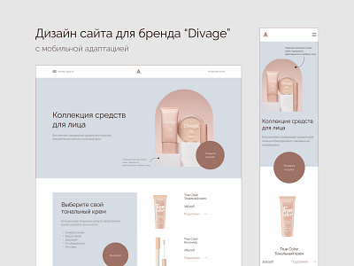 Landing page for DIVAGE branding design illustration logo ui web design вебдизайн взаимодействие с пользователем дизайн косметика лендинг