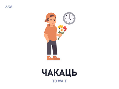 Чакáць / To wait belarus belarusian language daily flat icon illustration vector