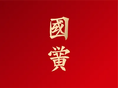 National Academy | 国黉 graphic design logo