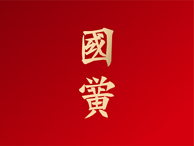 National Academy | 国黉 graphic design logo