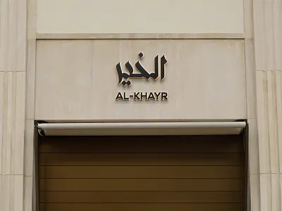 AL-KHAYR (Logo Design) adobe illustrator adobe photoshop brand identify branding calligraphy elegant graphic design logo logo design logo work logomark logos logotype luxury modern typography wordmark