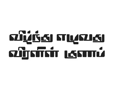 Veezhndhu Ezhuvadhu Veeranin Gunam art calligraphy design lettering tamil tamil art tamil calligraphy tamil font tamil lettering typography