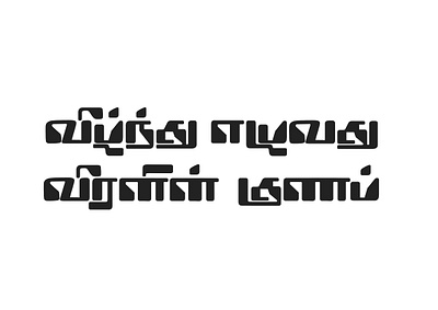 Veezhndhu Ezhuvadhu Veeranin Gunam art calligraphy design lettering tamil tamil art tamil calligraphy tamil font tamil lettering typography