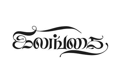 Ilangai (Srilanka) art calligraphy design illustration lettering tamil tamil art tamil calligraphy tamil font tamil lettering typography