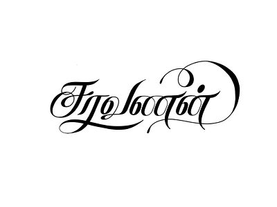 Saravanan art calligraphy design illustration lettering tamil tamil art tamil calligraphy tamil drawings tamil font tamil lettering tamil writing typography