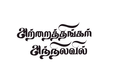 Atraithingal Annilavil art calligraphy design illustration lettering tamil tamil art tamil calligraphy tamil font tamil lettring tamil typography tamil writing typography