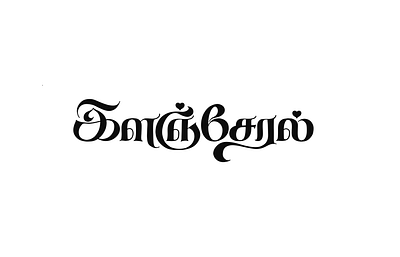 Ilanjeral 2 art calligraphy design illustration lettering tamil tamil art tamil calligraphy tamil design tamil font tamil lettering tamil typography tamil writing typography