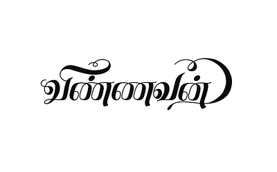 Vinnavan art calligraphy design illustration lettering tamil tamil art tamil calligraphy tamil design tamil font tamil lettering tamil name tamil typography tamil writing typography