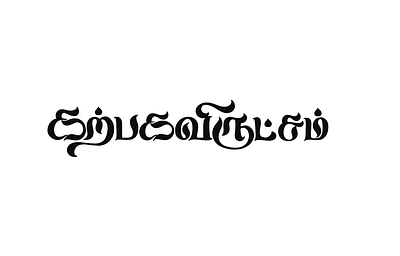 Karpagavirutcham art calligraphy font lettering name board name in tamil tamil tamil art tamil calligraphy tamil design tamil font tamil lettering tamil name tamil names tamil typography typography