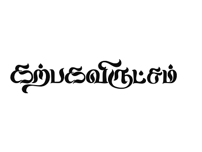 Karpagavirutcham art calligraphy font lettering name board name in tamil tamil tamil art tamil calligraphy tamil design tamil font tamil lettering tamil name tamil names tamil typography typography