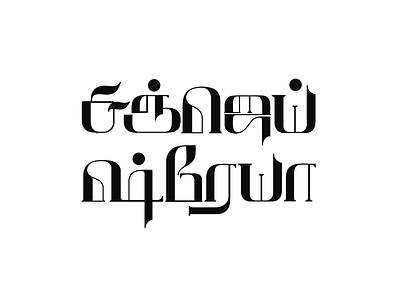 Sanjay - Shreya art calligraphy design illustration lettering name in tamil tamil tamil art tamil calligraphy tamil design tamil font tamil lettering tamil name tamil typography tamil writing typography