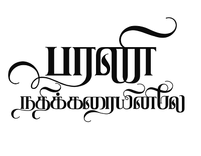 Barani Nadhikarayinile art calligraphy design illustration lettering name in tamil tamil tamil art tamil calligraphy tamil design tamil font tamil lettering tamil name tamil typography tamil writing typography