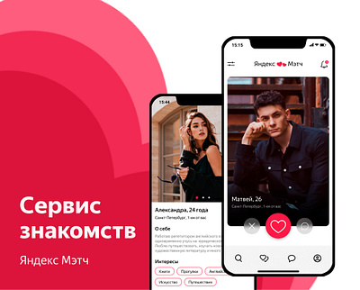 Сервис знакомств Яндекс Мэтч design interface logo site ui user user experience user interface ux web web design website design