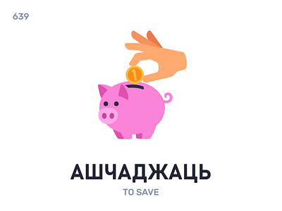 Ашчаджáць / To save belarus belarusian language daily flat icon illustration vector