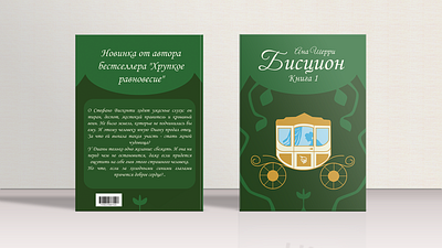 Cover of "Biscion" Ana Sherry branding graphic design ана шерри бисцион иллюстратор книги обложка обложка книги фотошоп