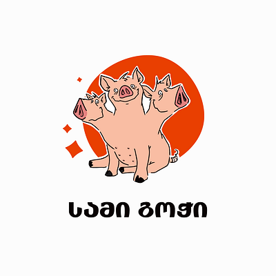 სამი გოჭი [logo] 3 brand design branding branidentity cerberus logo logos logotype pigs pork გოჭი ლოგო ლოგოები შემწვარი