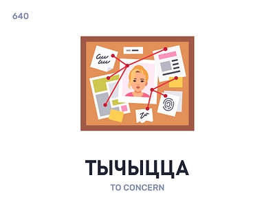 Ты́чыцца / To concern belarus belarusian language daily flat icon illustration vector