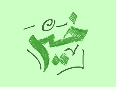 خير - Arabic Typography arabic arabic typogrphy art calligraphy graphic design green minimal poster simple typography