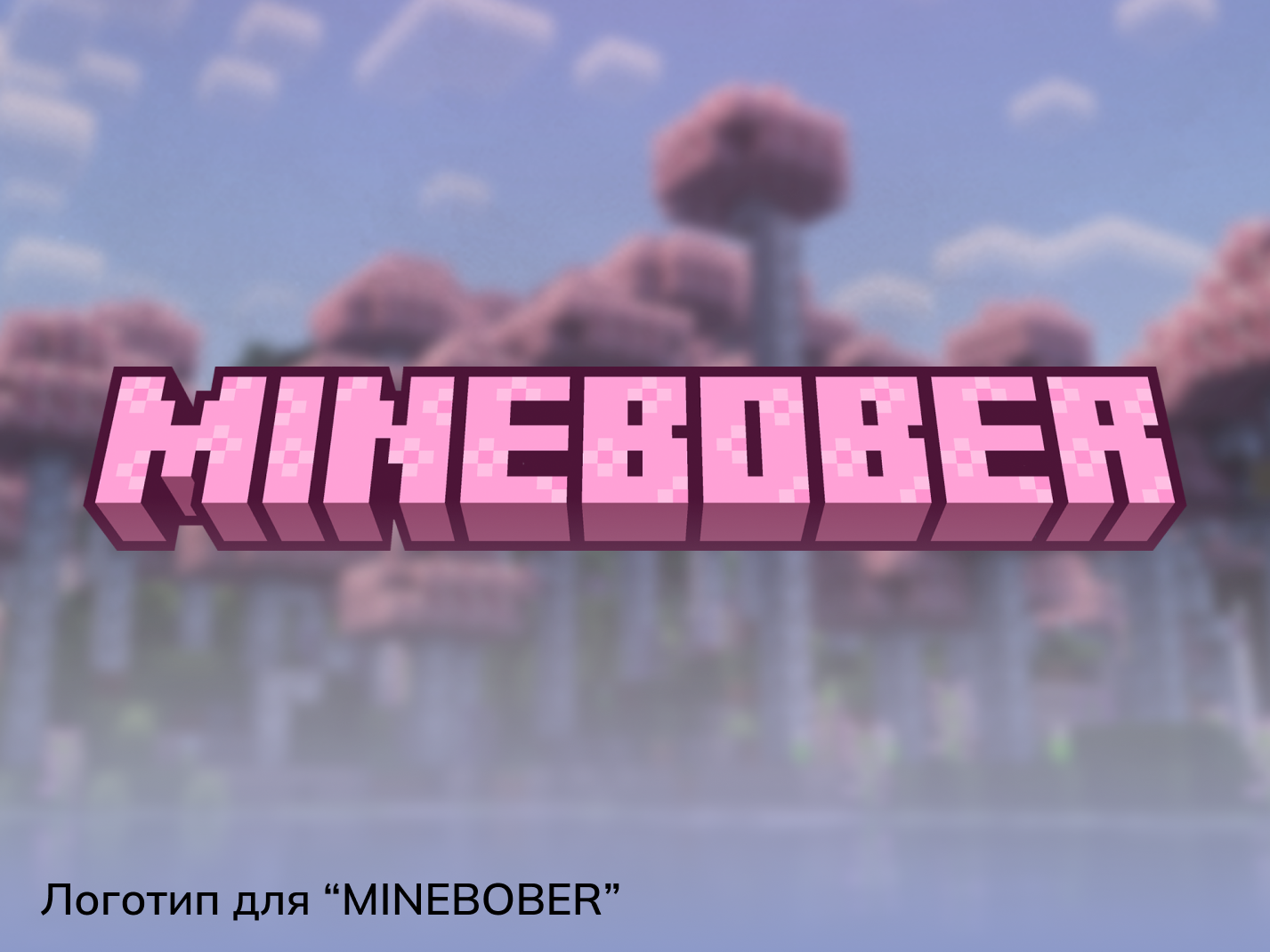 Логотип для “MINEBOBER” 3d animation branding graphic design logo motion graphics ui