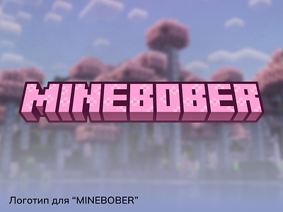 Логотип для “MINEBOBER” 3d animation branding graphic design logo motion graphics ui