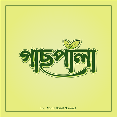 Bangla Typography Logo || বাংলা টাইপোগ্রাফি লোগো art