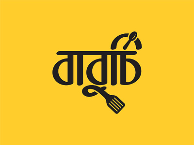 Chef Logo bangla food logo bangla logo bangla typography logo bangla wordmark logo bengali bengali logo bengali wordmark logo branding chef chef logo food logo hotel logo logo logo design logo idea minimal logo restaurant bangla logo restaurant logo typography logo wordmark logo