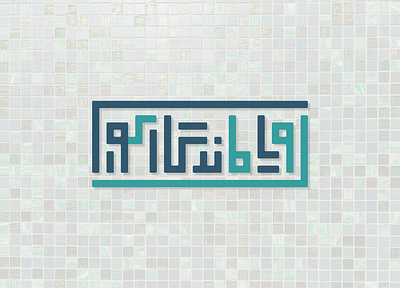 Roya Mandegar Kavir Logo | لوگوی رویا ماندگار کویر brand design brand identity branding design graphic design illustration logo logo design logotype logotype design persian logo