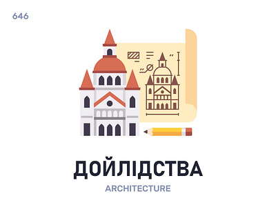 Дóйлідства / Architecture belarus belarusian language daily flat icon illustration vector