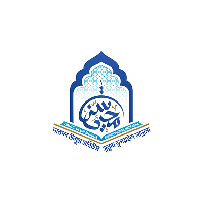 Mohius Sunnah Madrasha logo design abstract brand identity brand identity designer branding company logo creative logo design illustration islamic academy logo islamic calligraphy logo islamic calligrapy logo madrasha logo আরবি ক্যালিগ্রাফি লোগো মাদরাসা লোগো স্কুল লোগো