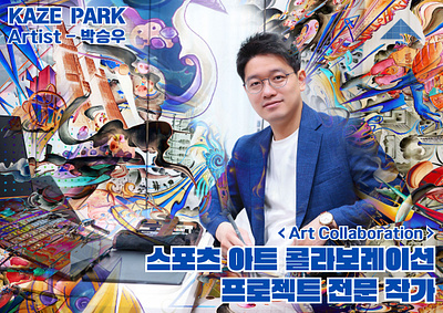 카제박(Kaze Park-박승우)디지털 아티스트 스포츠 아트 콜라보레이션 프로젝트 전문 작가|야구축 농구배구피겨골프 골프 거장 아티스트 골프 아트 콜라보 골프 역대 우승자 그림작가 골프 콜라보 작가 박승우 작가 배구 콜라보 작가 스포츠 아트 콜라보 스포츠 아트 콜라보레이션 전문 작가 스포츠 아티스트 스포츠 아티스트 거장 스포츠 일러스트 스포츠 일러스트 거장 스포츠 일러스트 작가 스포츠 일러스트 카제박 스포츠 프로젝트 전문 작가 아트 콜라보 전문 작가 아티스트 카제박 일러스트 스포츠 전문 야구 콜라보 작가 일러스트 전문 작가 축구 콜라보 작가