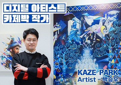 디지털 아티스트 카제박(Kaze Park-박승우)스타일 작품 모음 일러스트레이터 뮤지션 자연 동물 스포츠선수 오마주 달리 오마주 디지털 아트 전문 디지털 아티스트 거장 디지털 아티스트 카제박 디지털 일러스트 거장 디지털 일러스트 전문 로네 오마주 마그리뜨 오마주 스포츠 아트 거장 작가 스포츠 아트 콜라보 작가 스포츠 아티스트 스포츠 아티스트 카제박 스포츠 일러스트 스포츠 일러스트 작가 스포츠 일러스트 전문 작가 스포츠 콜라보 전문 예술 전문 작가 오마주 시리즈 작가 일러스트 거장 피카소 오마주