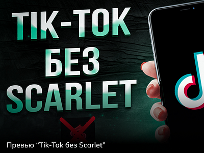 Превью “Tik-Tok без Scarlet” 3d branding graphic design logo motion graphics