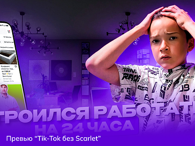 Превью “Tik-Tok без Scarlet” 3d logo motion graphics