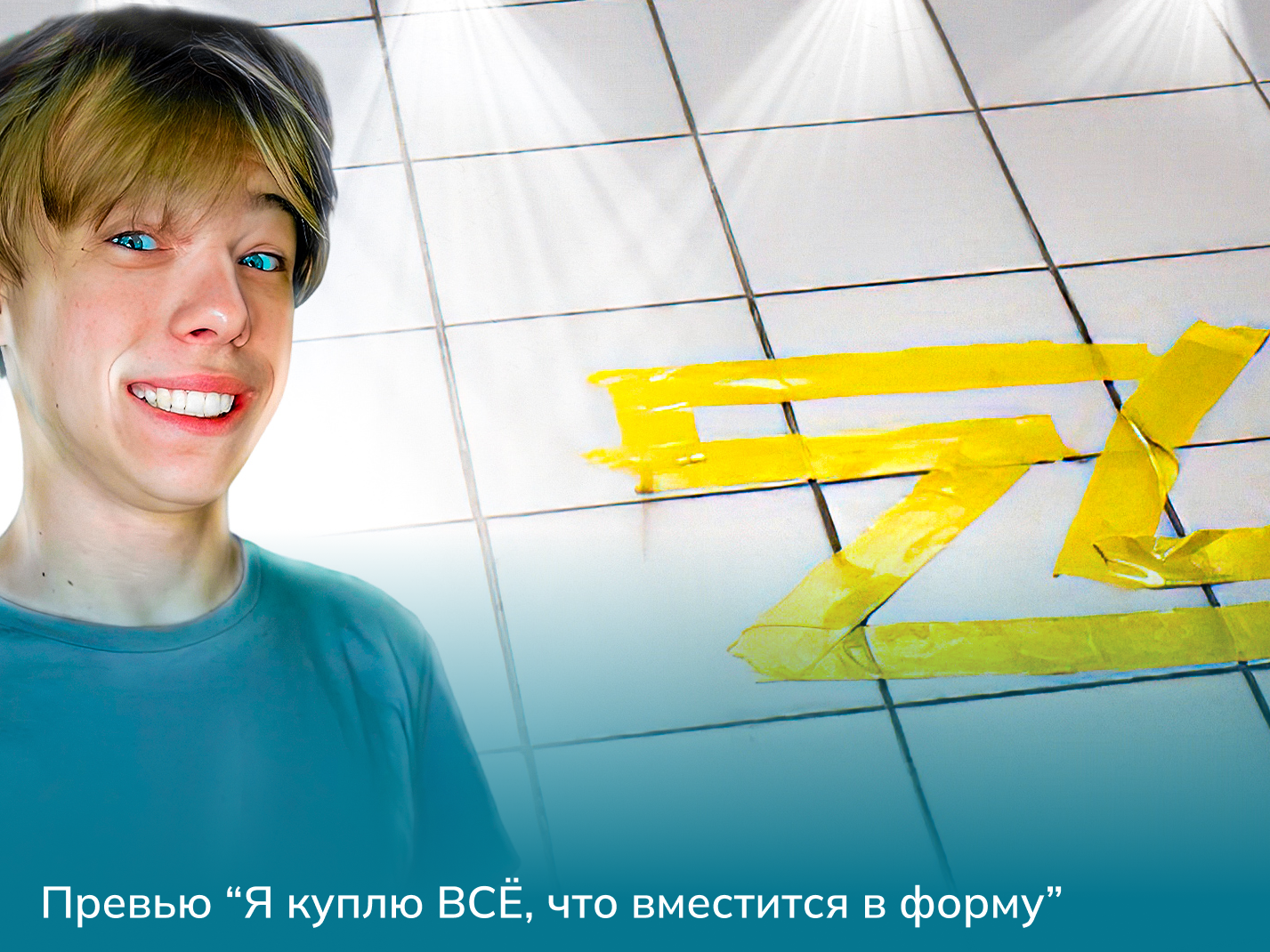 Превью “Я куплю ВСЁ, что вместится в форму”