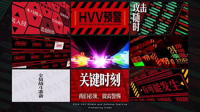 2024 HVV Attack and Defense Exercise - HVV攻防演习 ae alert amusing animation attack data early warning eva eva fan art graphic design large screen monitor motion protect safety consciousness security technology ui visual graph visualisation