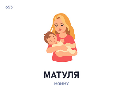 Матýля / Mommy belarus belarusian language daily flat icon illustration vector